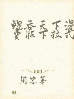 鲲吞天下漫画免费版下拉式6漫画