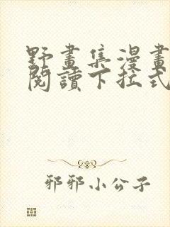 野画集漫画免费阅读下拉式