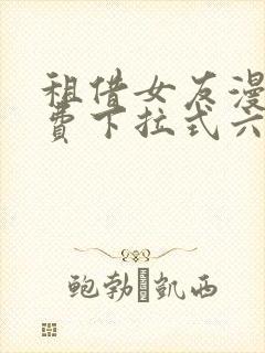 租借女友漫画免费下拉式六漫画