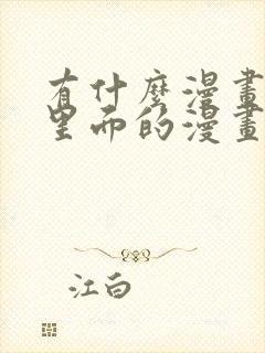 有什么漫画软件里面的漫画全部免费