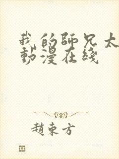 我的师兄太强了动漫在线