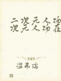 二次元人物桶二次元人物在现观