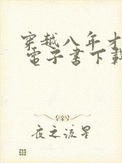 穿越八年才出道 电子书下载