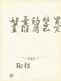 好看的双男主漫画推荐已完结