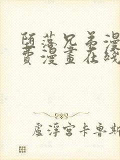 堕落兄弟漫画免费漫画在线阅读