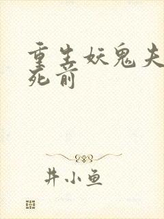 重生妖鬼夫君战死前