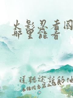 火影忍者国语版哪里能看