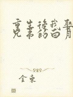 重生后我娶了好兄弟的白月光免费阅读