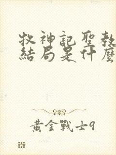 牧神记圣教祖师结局是什么