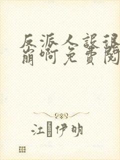 反派人设很难不崩啊免费阅读