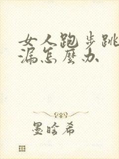 女人跑步跳绳尿漏怎么办