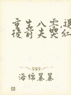 重生八零,退婚后前夫哭红眼免费阅读