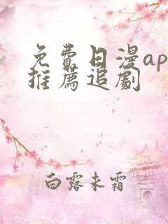 免费日漫app推荐追剧