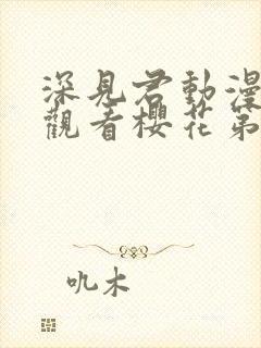 深见君动漫免费观看樱花第二集