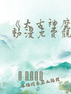 《太古神魔诀》动漫免费观看