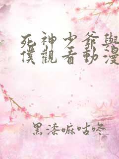 死神少爷与黑女仆观看动漫免费