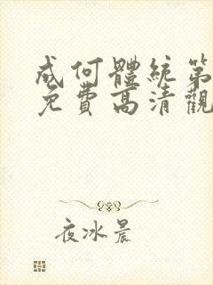 成何体统第一季免费高清观看