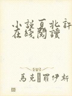 小说夏北许馨柔在线阅读