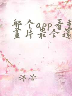 哪个app看动画片最全还免费