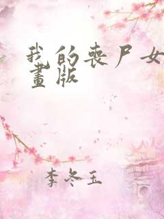 我的丧尸女友漫画版