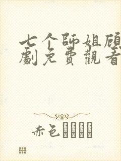 七个师姐顾凡短剧免费观看