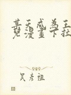 某天成为王的女儿漫画下拉式