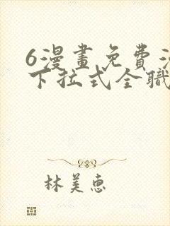 6漫画免费漫画下拉式全职法师