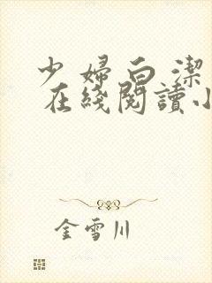 少 妇 白 洁 在线阅读小说