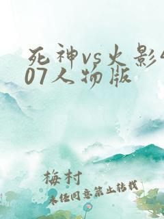死神vs火影407人物版