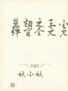 万相之王小说无弹窗全文免费阅读