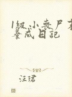 1级小丧尸末日养成日记