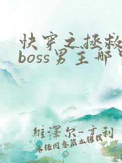 快穿之拯救黑化boss男主哪里可以看