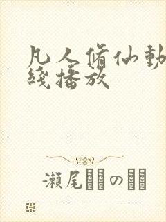 凡人修仙动漫在线播放