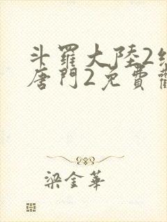 斗罗大陆2绝世唐门2免费观看动漫