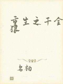 重生之千金有点狠