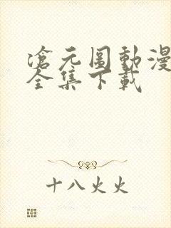 沧元图动漫下载全集下载