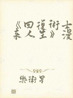 《回复术士的重来人生》漫画