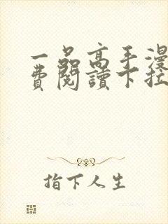 一品高手漫画免费阅读下拉式六漫画