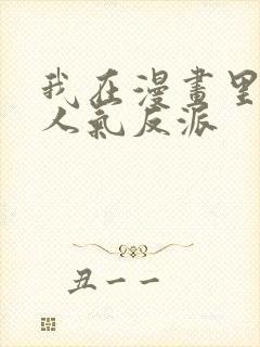 我在漫画里成了人气反派