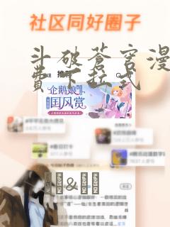 斗破苍穹漫画免费下拉式：结局+番外