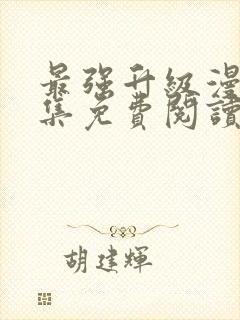 最强升级漫画全集免费阅读下拉式