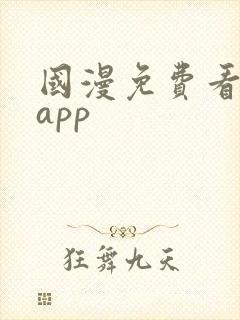 国漫免费看软件app