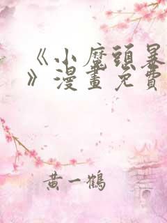 《小魔头暴露啦》漫画免费阅读全集