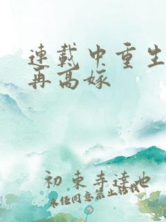 连载中重生七零再高嫁