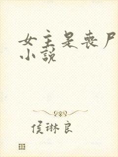 女主是丧尸王的小说