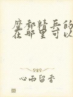 魔都精兵的奴隶在哪里可以看