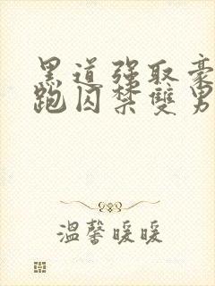 黑道强取豪夺逃跑囚禁双男主