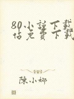 80小说下载网站免费下载完结txt