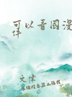 可以看国漫的软件