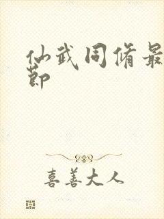 仙武同修最新章节